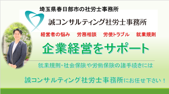 誠コンサルティング社労士事務所
社会保険労務士
社会保険労務士事務所
労務相談　就業規則
埼玉県
春日部市
社労士